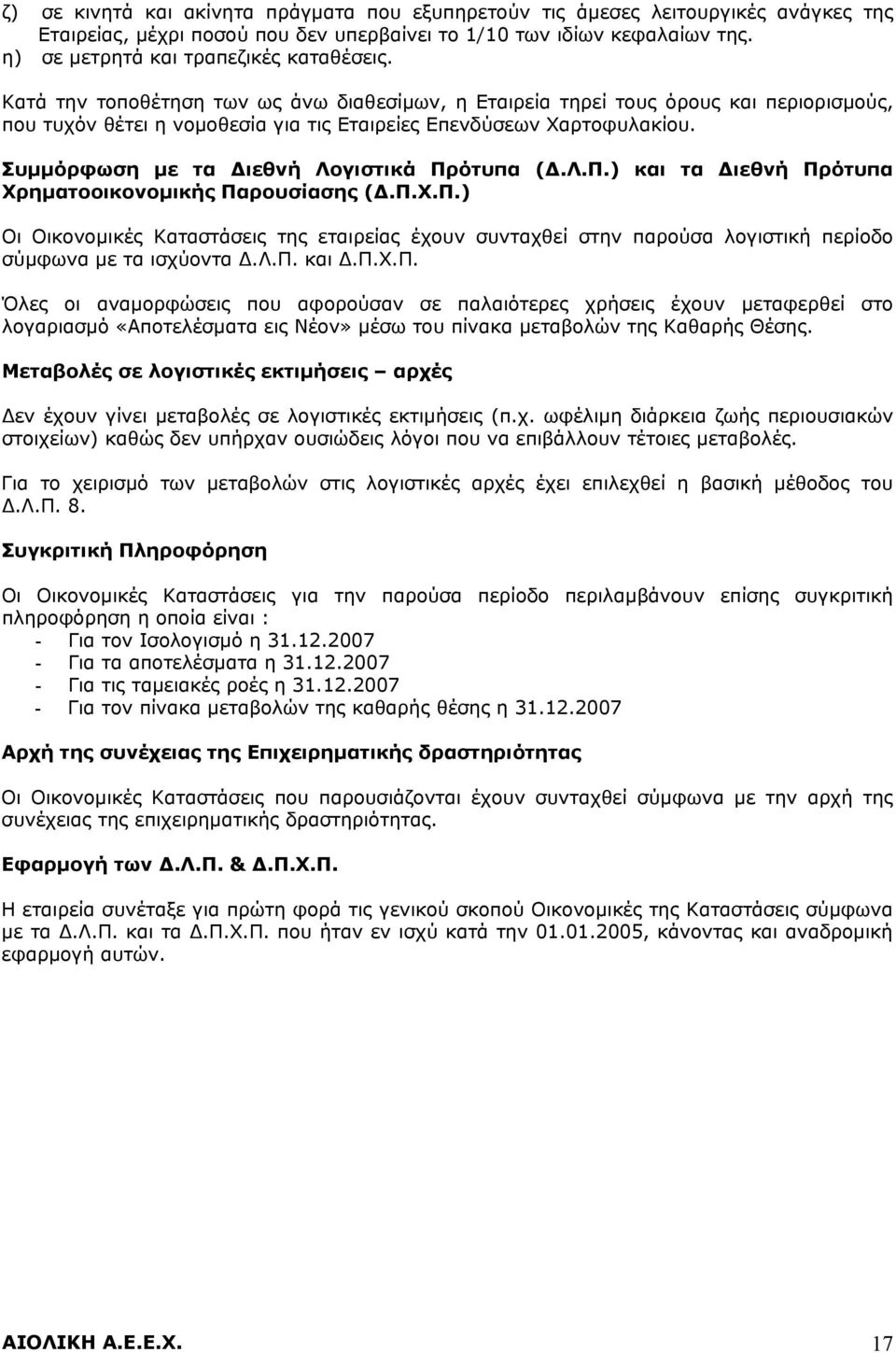 Κατά την τοποθέτηση των ως άνω διαθεσίμων, η Εταιρεία τηρεί τους όρους και περιορισμούς, που τυχόν θέτει η νομοθεσία για τις Εταιρείες Επενδύσεων Χαρτοφυλακίου.