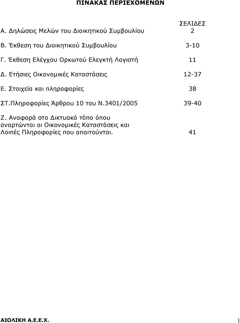 Ετήσιες Οικονομικές Καταστάσεις 12-37 Ε. Στοιχεία και πληροφορίες ΣΤ.Πληροφορίες Άρθρου 10 του Ν.