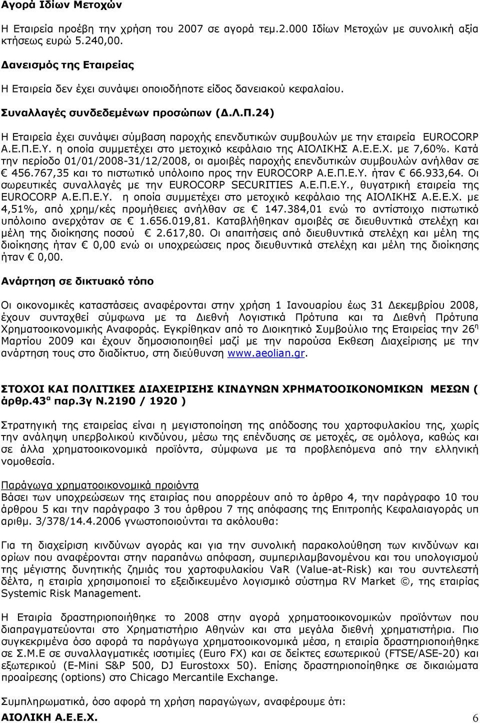 24) Η Εταιρεία έχει συνάψει σύμβαση παροχής επενδυτικών συμβουλών με την εταιρεία EUROCORP Α.Ε.Π.Ε.Υ. η οποία συμμετέχει στο μετοχικό κεφάλαιο της ΑΙΟΛΙΚΗΣ Α.Ε.Ε.Χ. με 7,60%.