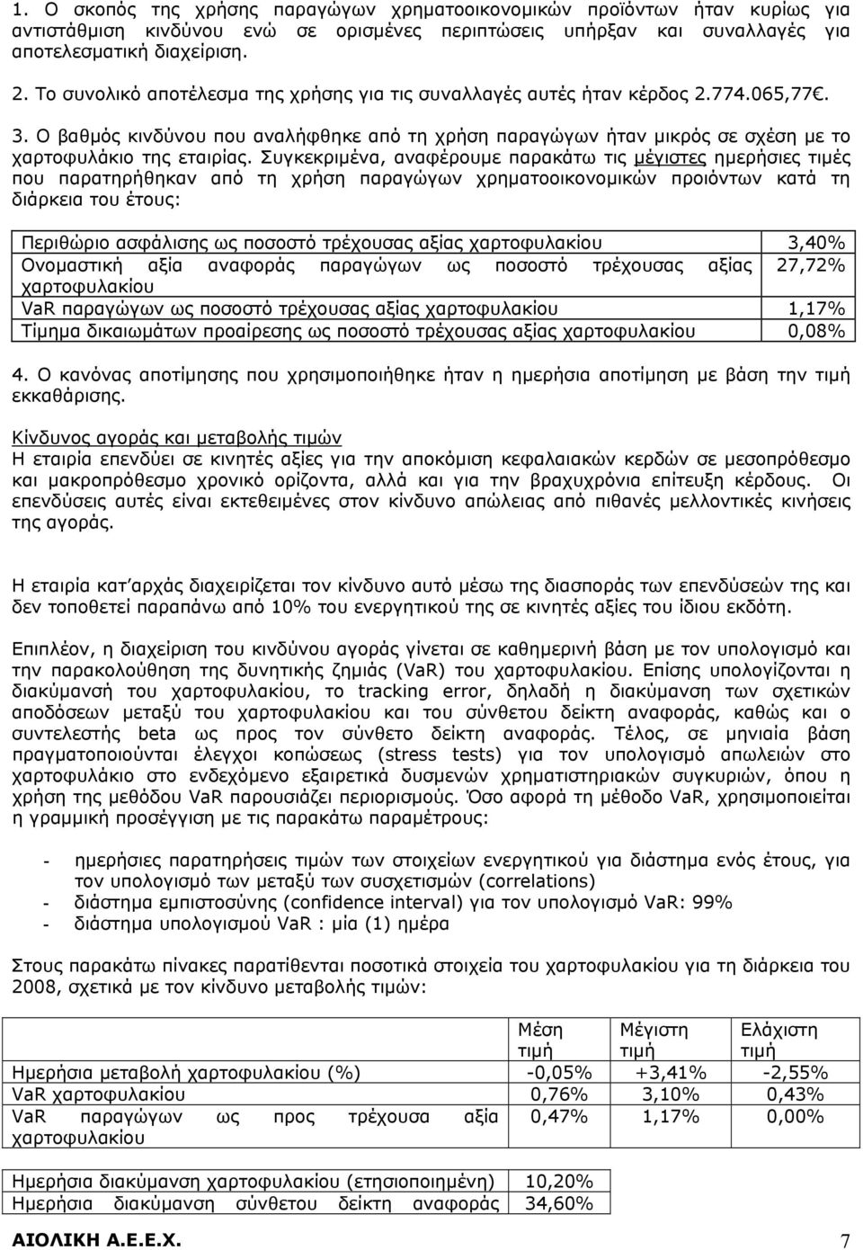 Συγκεκριμένα, αναφέρουμε παρακάτω τις μέγιστες ημερήσιες τιμές που παρατηρήθηκαν από τη χρήση παραγώγων χρηματοοικονομικών προιόντων κατά τη διάρκεια του έτους: Περιθώριο ασφάλισης ως ποσοστό