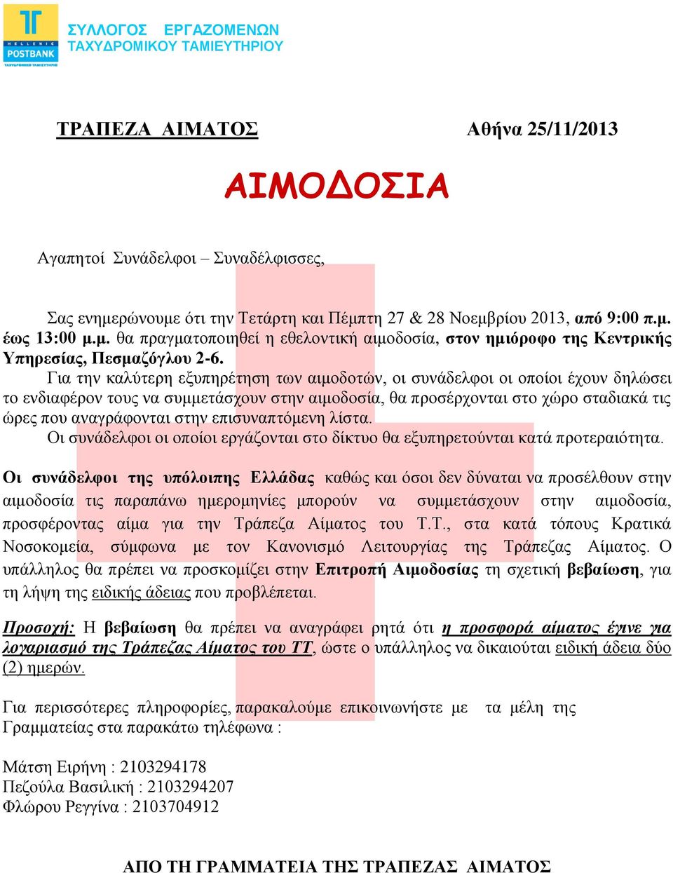 Για την καλύτερη εξυπηρέτηση των αιμοδοτών, οι συνάδελφοι οι οποίοι έχουν δηλώσει το ενδιαφέρον τους να συμμετάσχουν στην αιμοδοσία, θα προσέρχονται στο χώρο σταδιακά τις ώρες που αναγράφονται στην