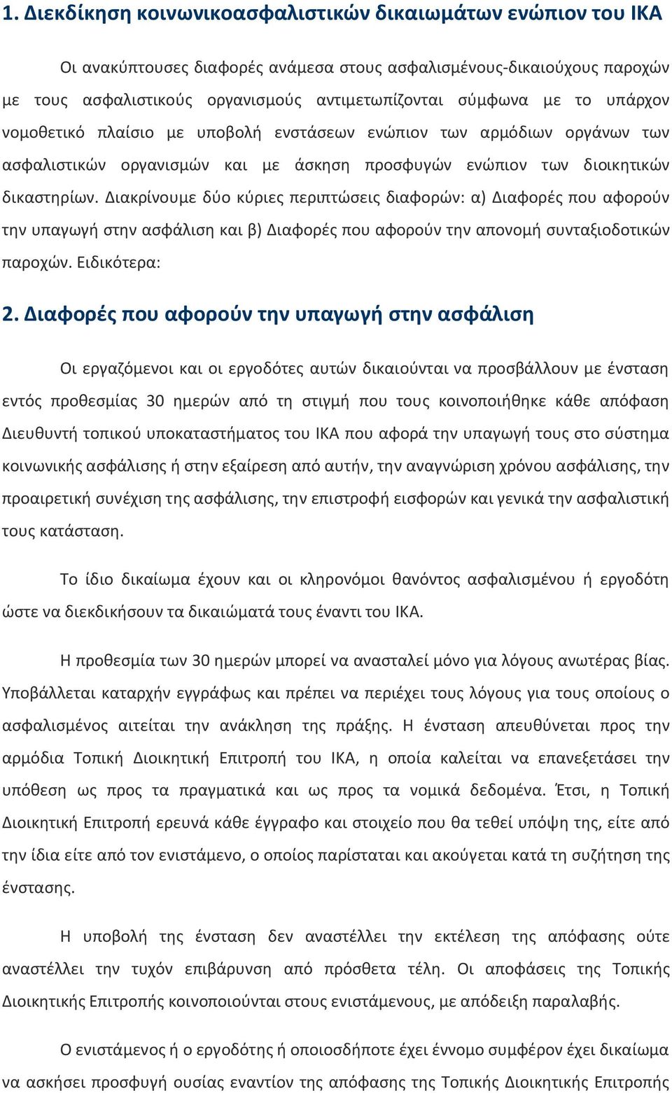 Διακρίνουμε δύο κύριες περιπτώσεις διαφορών: α) Διαφορές που αφορούν την υπαγωγή στην ασφάλιση και β) Διαφορές που αφορούν την απονομή συνταξιοδοτικών παροχών. Ειδικότερα: 2.