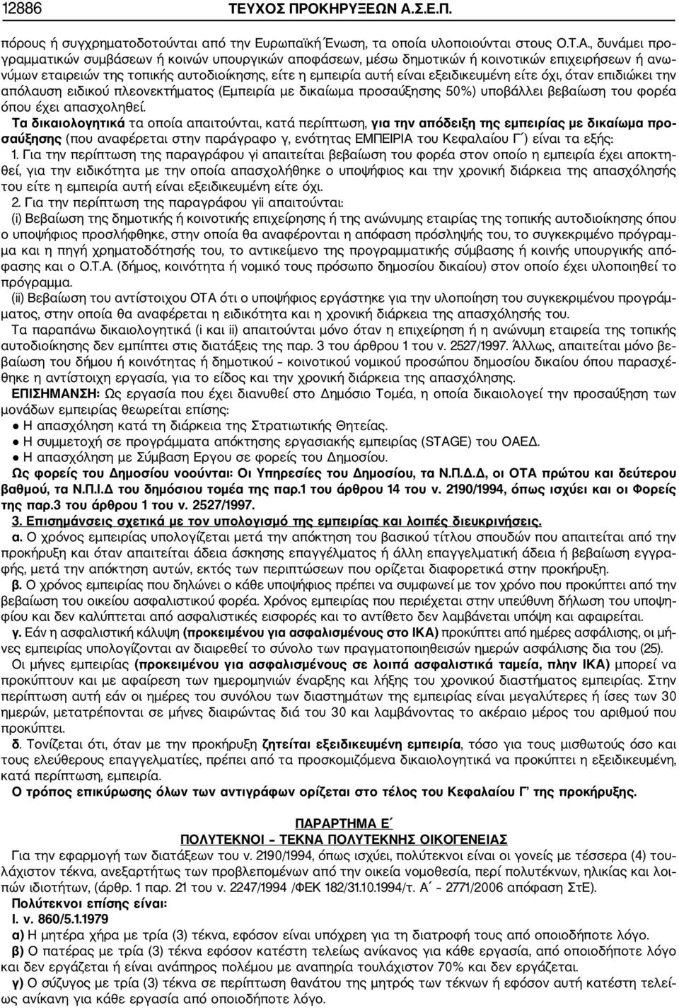 , δυνάμει προ γραμματικών συμβάσεων ή κοινών υπουργικών αποφάσεων, μέσω δημοτικών ή κοινοτικών επιχειρήσεων ή ανω νύμων εταιρειών της τοπικής αυτοδιοίκησης, είτε η εμπειρία αυτή είναι εξειδικευμένη
