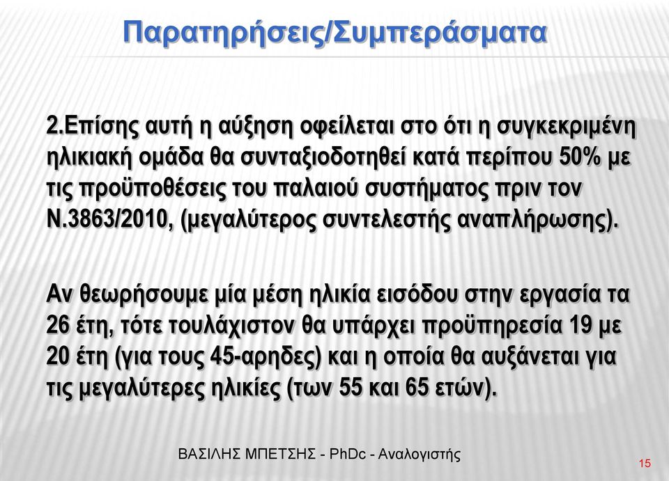 προϋποθέσεις του παλαιού συστήματος πριν τον Ν.3863/2010, (μεγαλύτερος συντελεστής αναπλήρωσης).