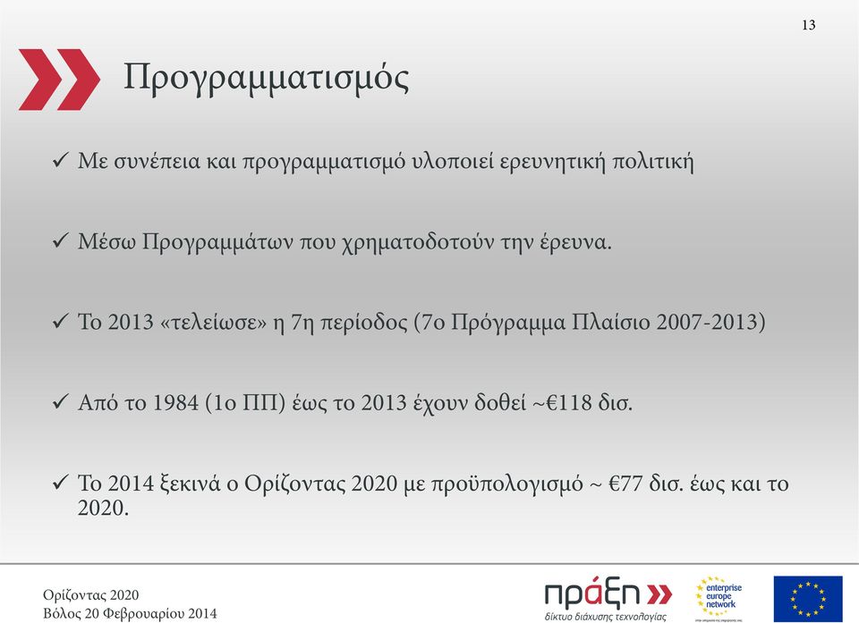 Το 2013 «τελείωσε» η 7η περίοδος (7ο Πρόγραμμα Πλαίσιο 2007-2013) Από το