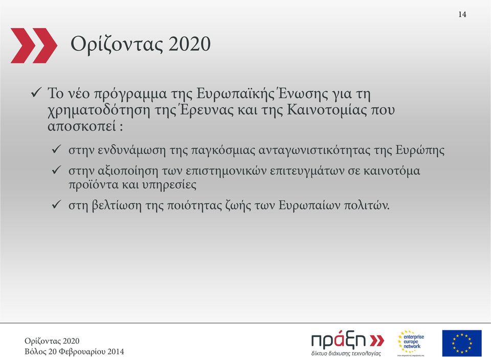 ανταγωνιστικότητας της Ευρώπης στην αξιοποίηση των επιστημονικών επιτευγμάτων