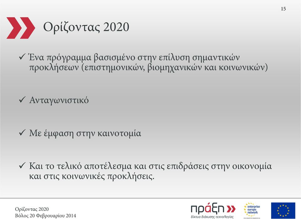 Ανταγωνιστικό Με έμφαση στην καινοτομία Και το τελικό