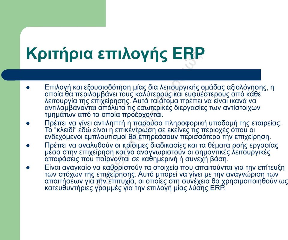 Πρέπει να γίνει αντιληπτή η παρούσα πληροφορική υποδομή της εταιρείας.