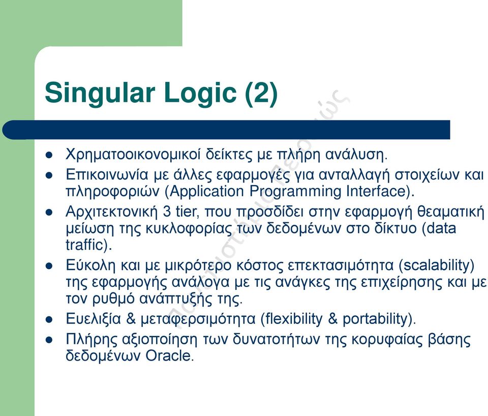 Αρχιτεκτονική 3 tier, που προσδίδει στην εφαρμογή θεαματική μείωση της κυκλοφορίας των δεδομένων στο δίκτυο (data traffic).