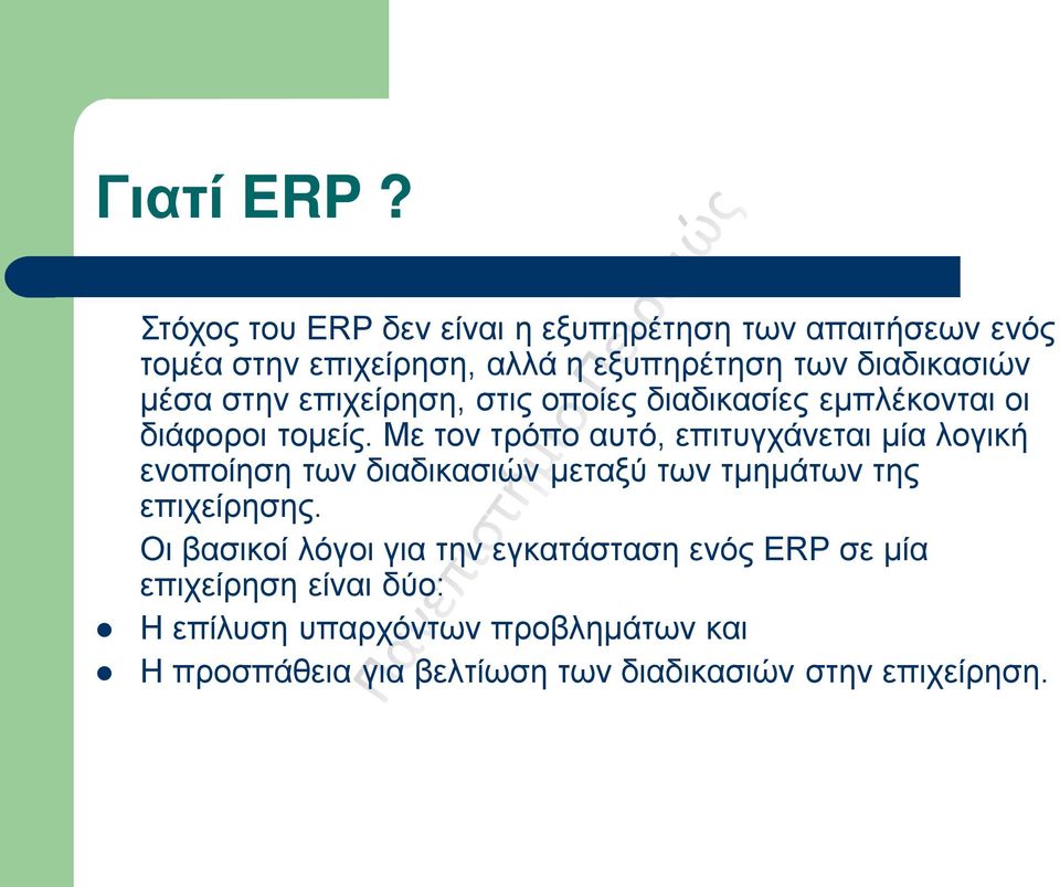 μέσα στην επιχείρηση, στις οποίες διαδικασίες εμπλέκονται οι διάφοροι τομείς.