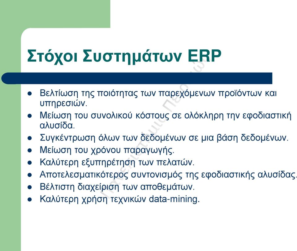 Συγκέντρωση όλων των δεδομένων σε μια βάση δεδομένων. Μείωση του χρόνου παραγωγής.