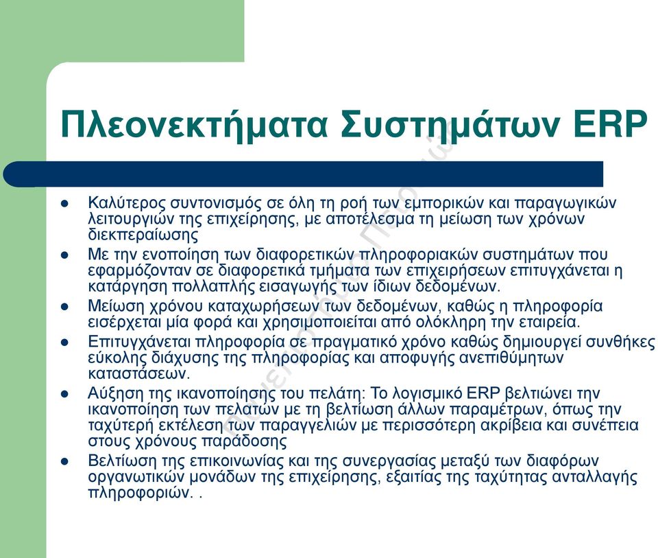 Μείωση χρόνου καταχωρήσεων των δεδομένων, καθώς η πληροφορία εισέρχεται μία φορά και χρησιμοποιείται από ολόκληρη την εταιρεία.