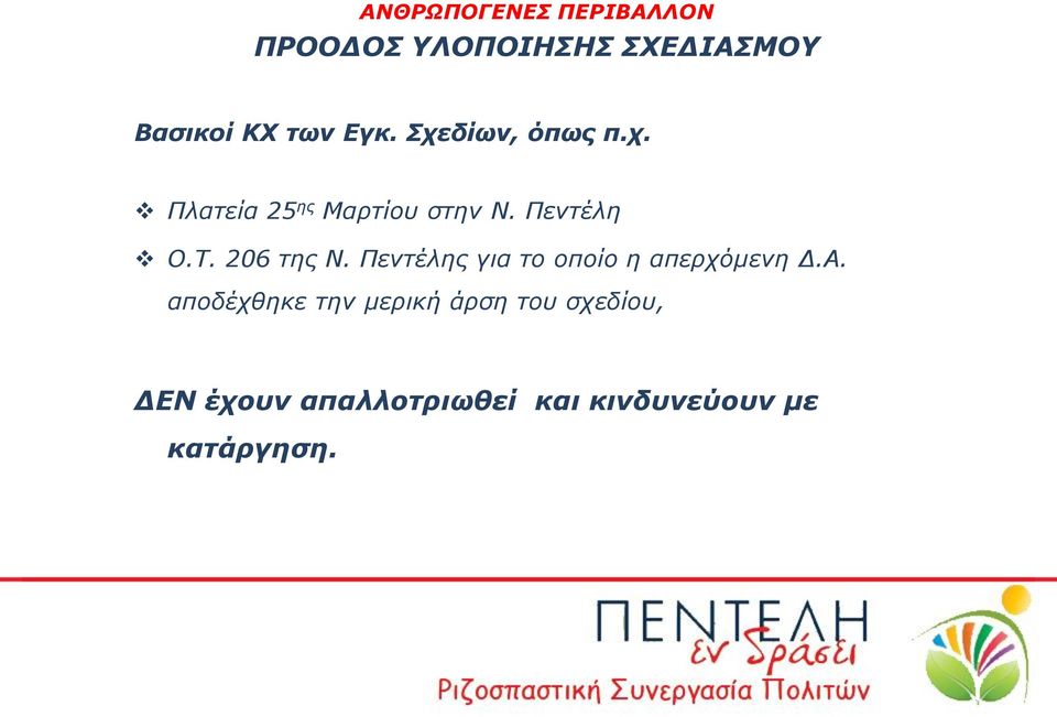 206 της Ν. Πεντέλης για το οποίο η απερχόμενη Δ.Α.