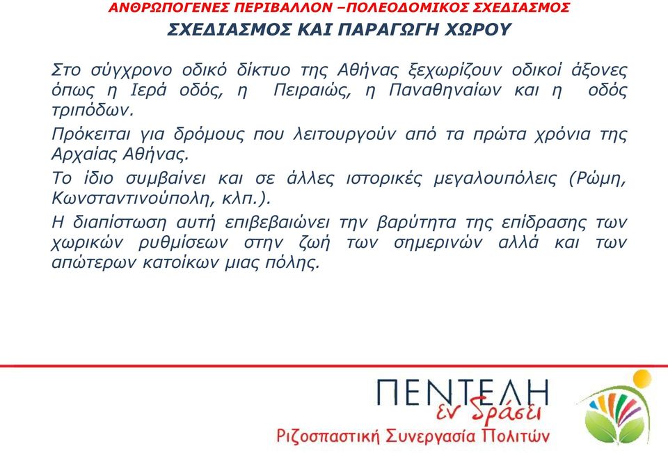 Πρόκειται για δρόμους που λειτουργούν από τα πρώτα χρόνια της Αρχαίας Αθήνας.