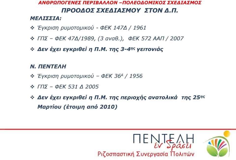 ΠΕΝΤΕΛΗ Έγκριση ρυμοτομικού ΦΕΚ 36 Α / 1956 ΓΠΣ ΦΕΚ 531 Δ 2005 Δεν έχει εγκριθεί η Π.Μ.