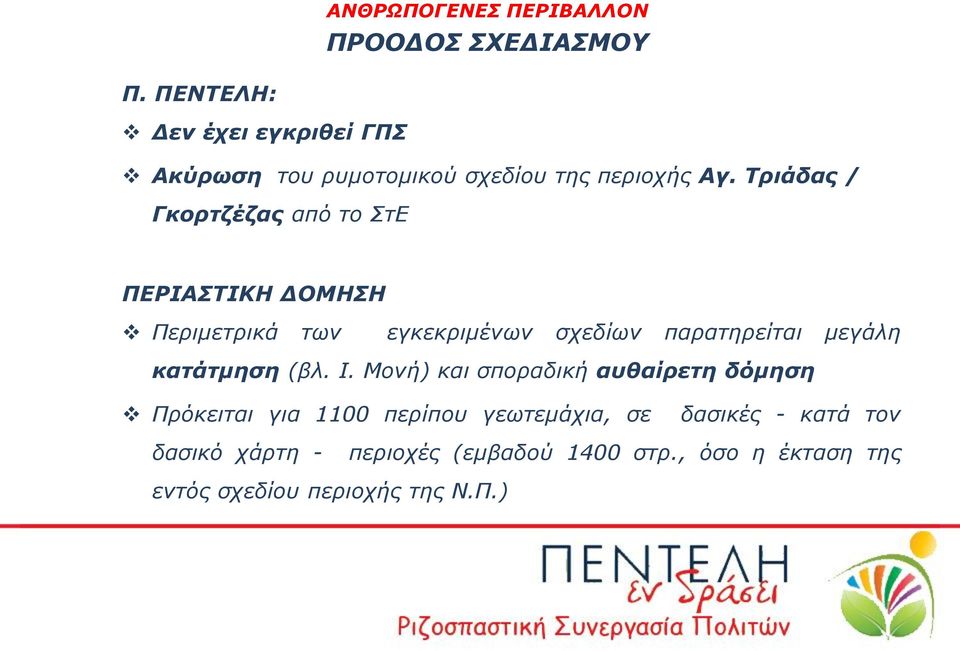 Τριάδας / Γκορτζέζας από το ΣτΕ ΠΕΡΙΑΣΤΙΚΗ ΔΟΜΗΣΗ Περιμετρικά των εγκεκριμένων σχεδίων παρατηρείται μεγάλη