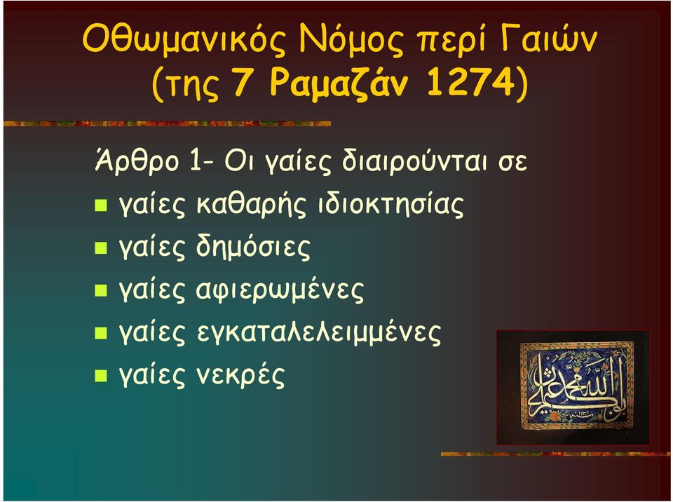 καθαρής ιδιοκτησίας γαίες δημόσιες γαίες