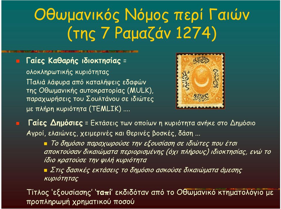 .. Γαίες Δημόσιες = Εκτάσεις των οποίων η κυριότητα ανήκε στο Δημόσιο Αγροί, ελαιώνες, χειμερινές και θερινές βοσκές, δάση.