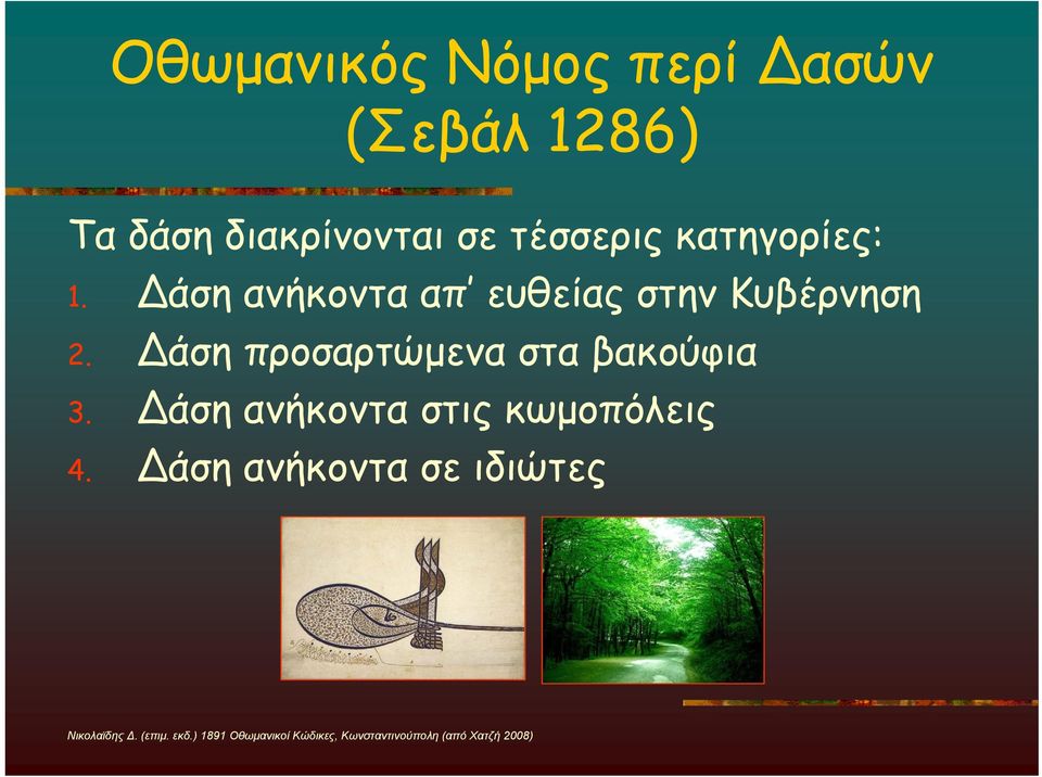 Δάση προσαρτώμενα στα βακούφια 3. Δάση ανήκοντα στις κωμοπόλεις 4.
