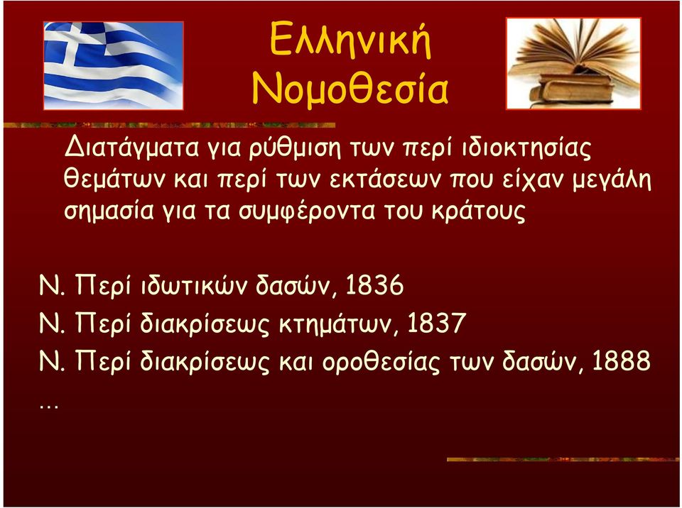 συμφέροντα του κράτους Ν. Περί ιδωτικών δασών, 1836 Ν.