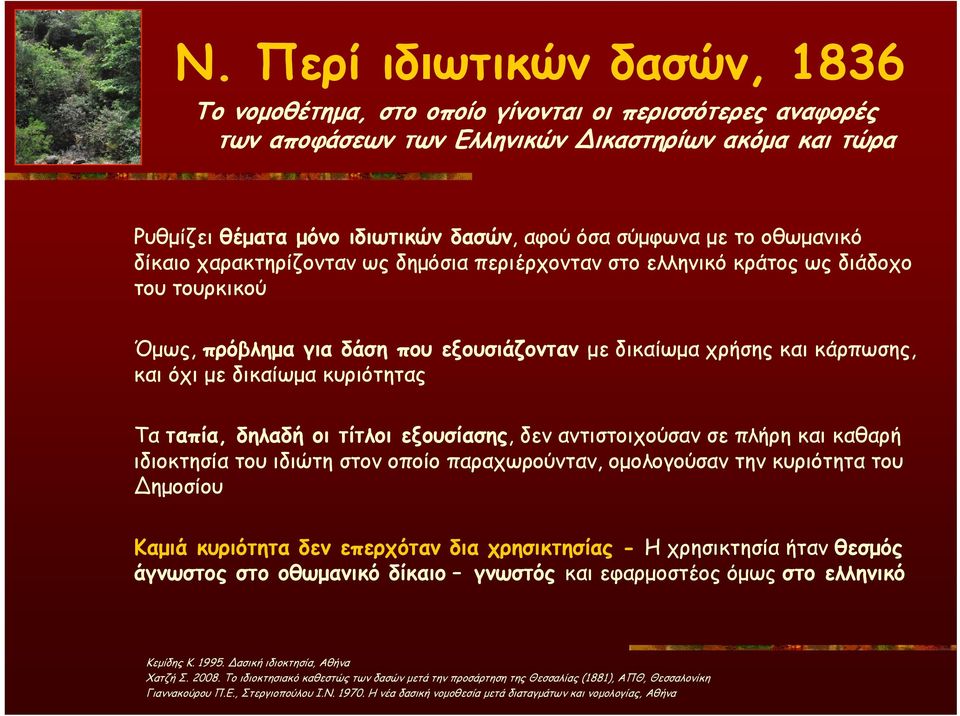 δικαίωμα κυριότητας Τα ταπία, δηλαδή οι τίτλοι εξουσίασης, δεν αντιστοιχούσαν σε πλήρη και καθαρή ιδιοκτησία του ιδιώτη στον οποίο παραχωρούνταν, ομολογούσαν την κυριότητα του Δημοσίου Καμιά