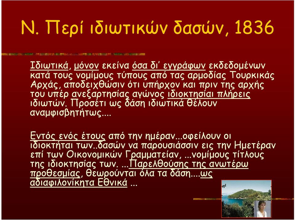 Προσέτι ως δάση ιδιωτικά θέλουν αναμφισβητήτως... Εντός ενός έτους από την ημέραν...οφείλουν οι ιδιοκτήται των.