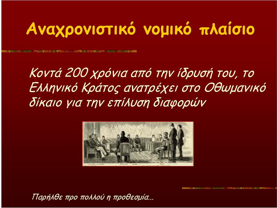 Κράτος ανατρέχει στο Οθωμανικό δίκαιο για