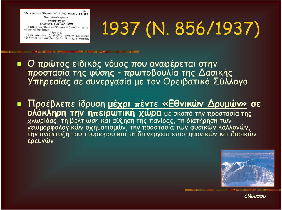 συνεργασία με τον Ορειβατικό Σύλλογο Προέβλεπε ίδρυση μέχρι πέντε «Εθνικών Δρυμών» σε ολόκληρη την ηπειρωτική χώρα με