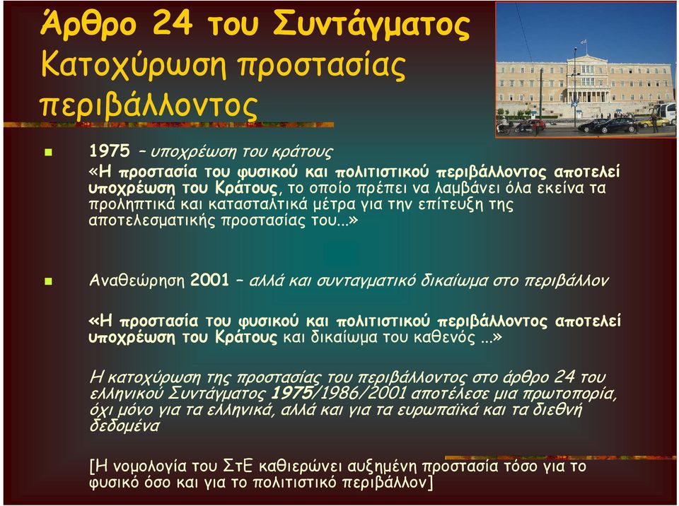 ..» Αναθεώρηση 2001 αλλά και συνταγματικό δικαίωμα στο περιβάλλον «Η προστασία του φυσικού και πολιτιστικού περιβάλλοντος αποτελεί υποχρέωση του Κράτους και δικαίωμα του καθενός.