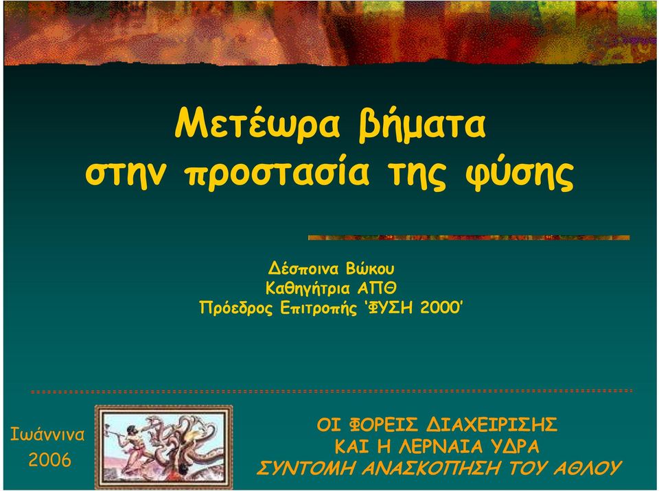 Επιτροπής ΦΥΣΗ 2000 Ιωάννινα 2006 ΟΙ ΦΟΡΕΙΣ