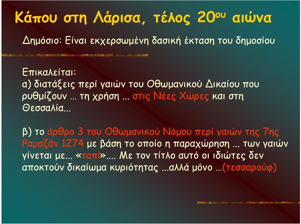 .. β) το άρθρο 3 του Οθωμανικού Νόμου περί γαιών της 7ης Ραμαζάν 1274 με βάση το οποίο η παραχώρηση.