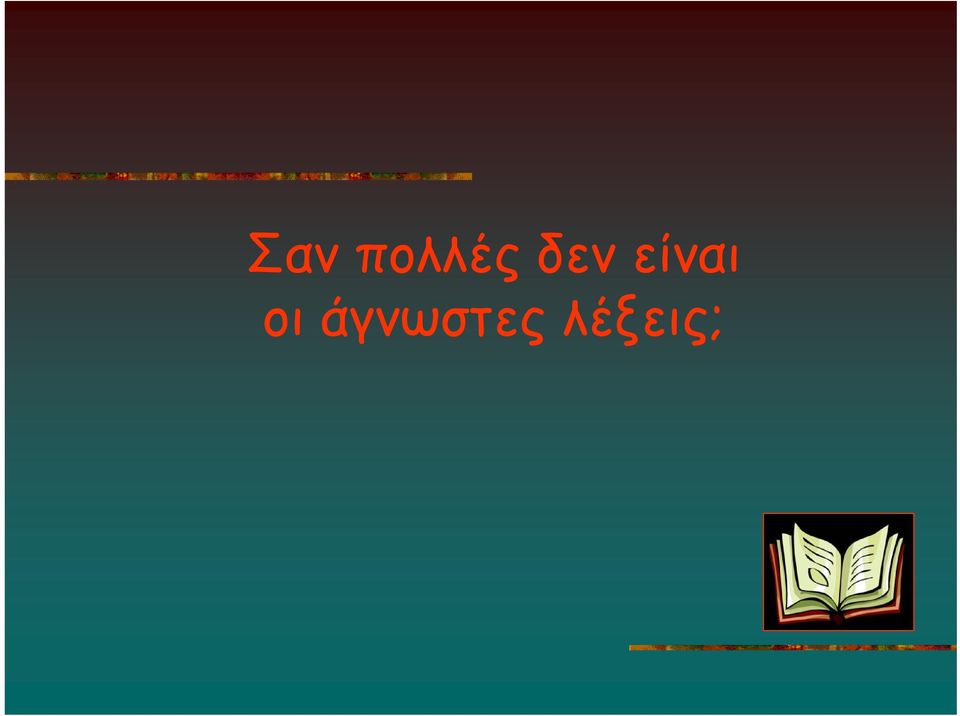 δεν είναι