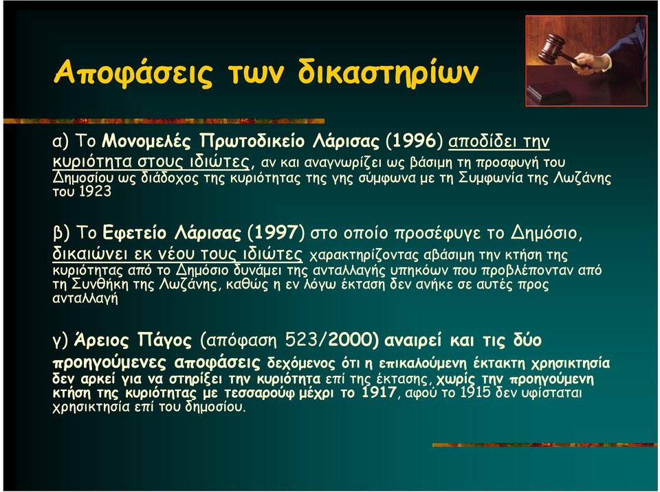 δυνάμει της ανταλλαγής υπηκόων που προβλέπονταν από τη Συνθήκη της Λωζάνης, καθώς η εν λόγω έκταση δεν ανήκε σε αυτές προς ανταλλαγή γ) Άρειος Πάγος (απόφαση 523/2000) αναιρεί και τις δύο