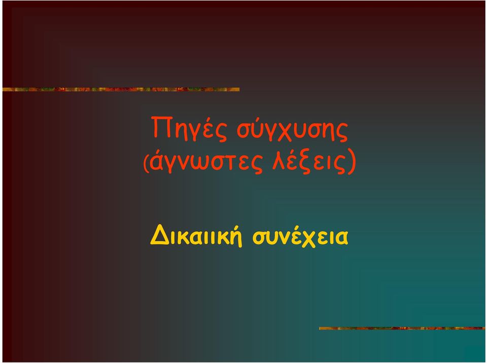 (άγνωστες