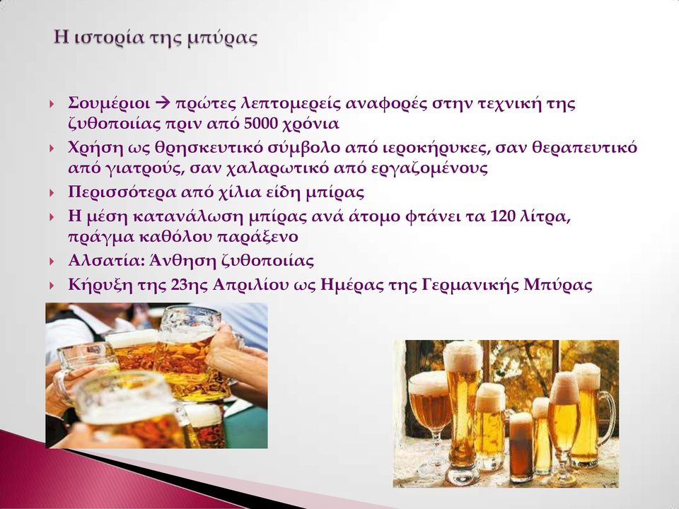 εργαζομένους Περισσότερα από χίλια είδη μπίρας Η μέση κατανάλωση μπίρας ανά άτομο φτάνει τα 120