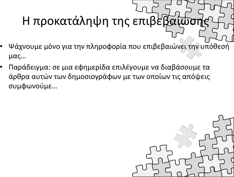 Παράδειγμα: σε μια εφημερίδα επιλέγουμε να διαβάσουμε