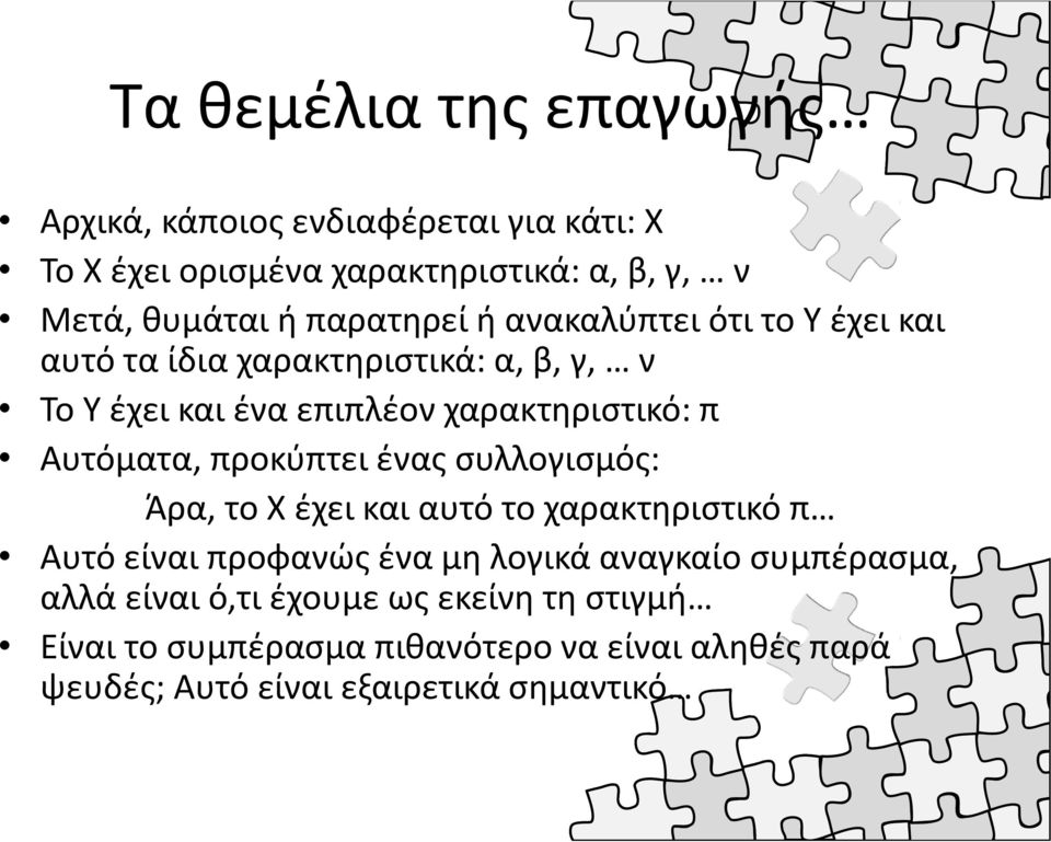 Αυτόματα, προκύπτει ένας συλλογισμός: Άρα, το Χ έχει και αυτό το χαρακτηριστικό π Αυτό είναι προφανώς ένα μη λογικά αναγκαίο