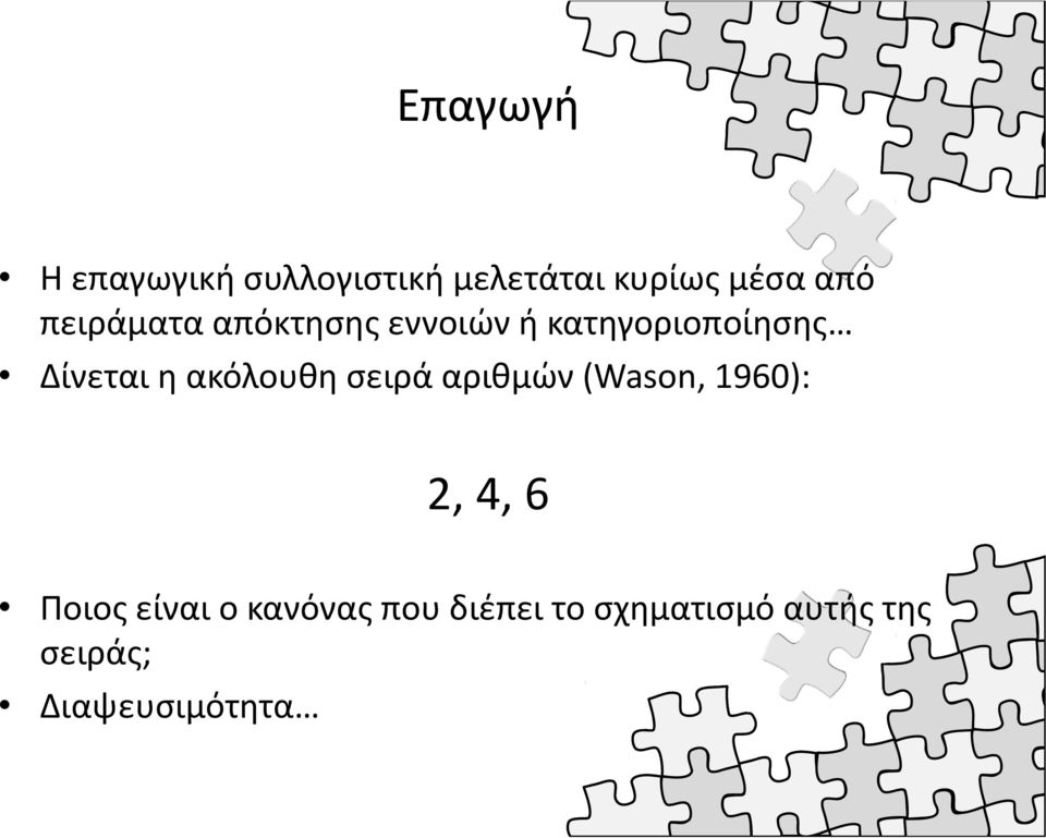 ακόλουθη σειρά αριθμών (Wason, 1960): 2, 4, 6 Ποιος είναι ο