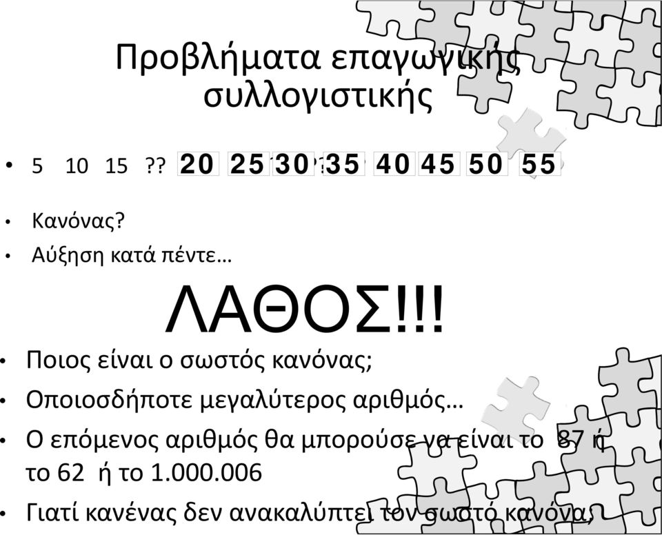 !! Ποιος είναι ο σωστός κανόνας; Οποιοσδήποτε μεγαλύτερος αριθμός Ο