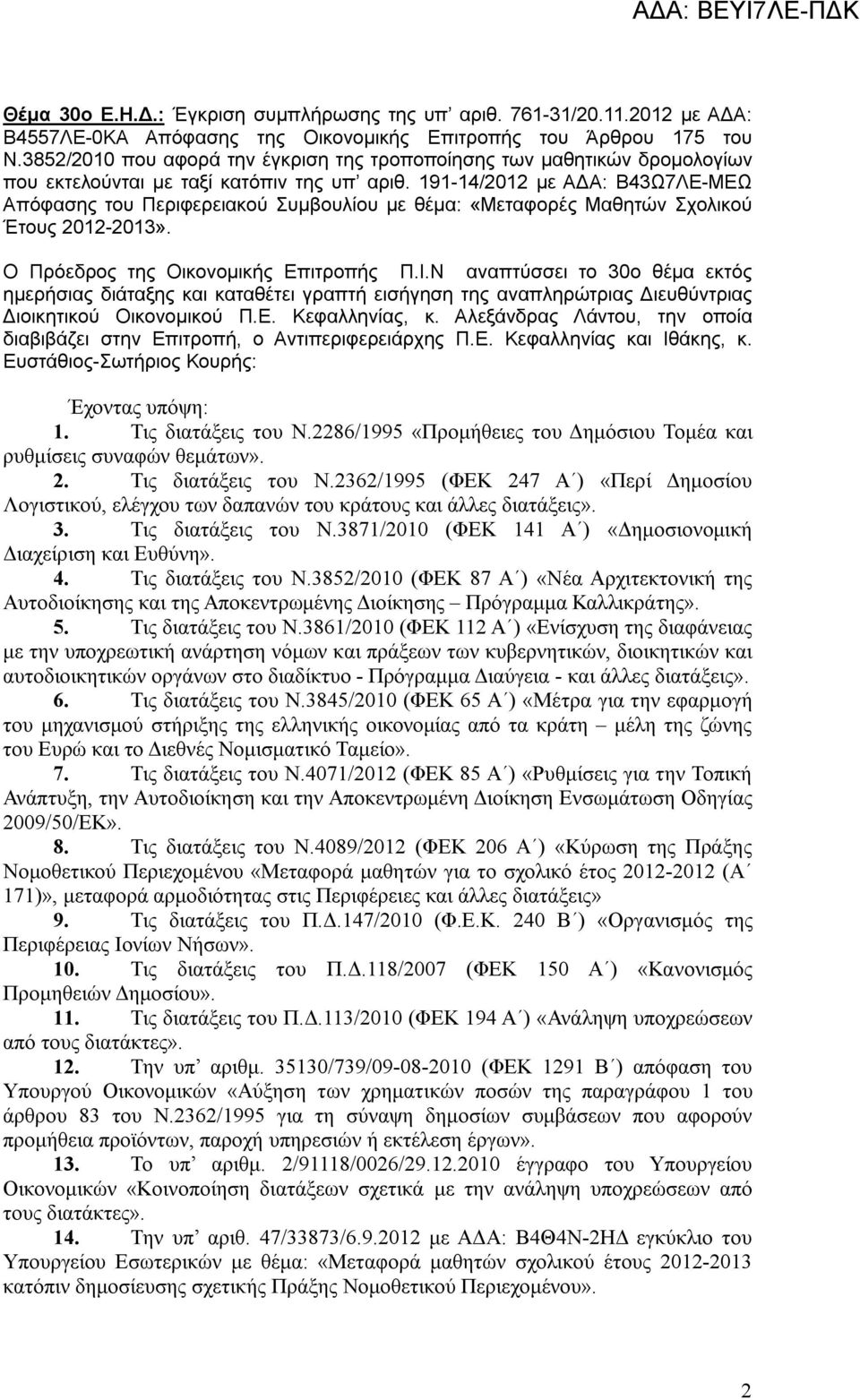 191-14/2012 με ΑΔΑ: Β43Ω7ΛΕ-ΜΕΩ Απόφασης του Περιφερειακού Συμβουλίου με θέμα: «Μεταφορές Μαθητών Σχολικού Έτους 2012-2013». Ο Πρόεδρος της Οικονομικής Επιτροπής Π.Ι.