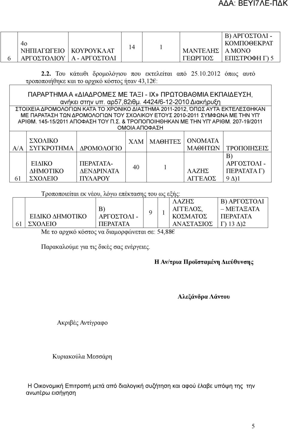 4424/6-12-2010 Διακήρυξη ΣΤΟΙΧΕΙΑ ΔΡΟΜΟΛΟΓΙΩΝ ΚΑΤΆ ΤΟ ΧΡΟΝΙΚΟ ΔΙΑΣΤΗΜΑ 2011-2012, ΌΠΩΣ ΑΥΤΆ ΕΚΤΕΛΕΣΘΗΚΑΝ ΜΕ ΠΑΡΑΤΑΣΗ ΤΩΝ ΔΡΟΜΟΛΟΓΙΩΝ ΤΟΥ Υ ΕΤΟΥΣ 2010-2011 ΣΥΜΦΩΝΑ ΜΕ ΤΗΝ ΥΠ' ΑΡΙΘΜ.