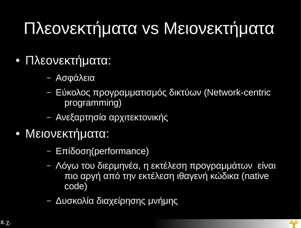 αρχιτεκτονικής Μειονεκτήματα: Επίδοση(performance) Λόγω του διερμηνέα, η