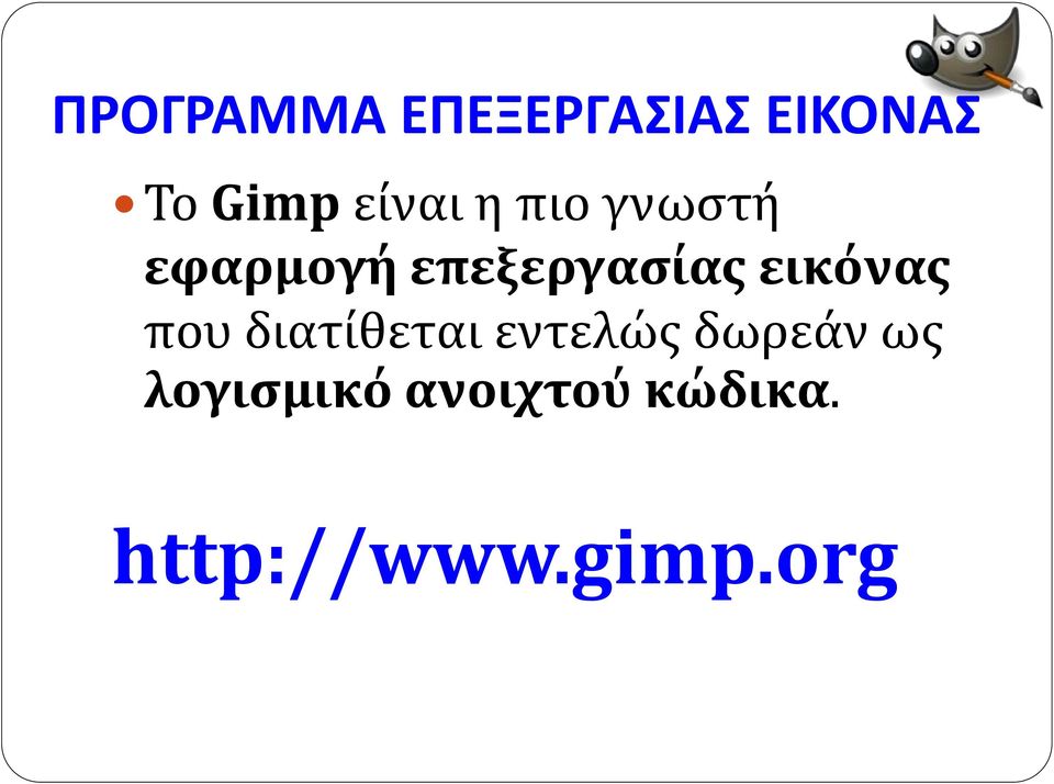 εικόνας που διατίθεται εντελώς δωρεάν ως