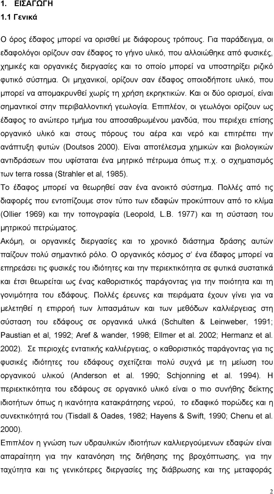 Οι μηχανικοί, ορίζουν σαν έδαφος οποιοδήποτε υλικό, που μπορεί να απομακρυνθεί χωρίς τη χρήση εκρηκτικών. Και οι δύο ορισμοί, είναι σημαντικοί στην περιβαλλοντική γεωλογία.