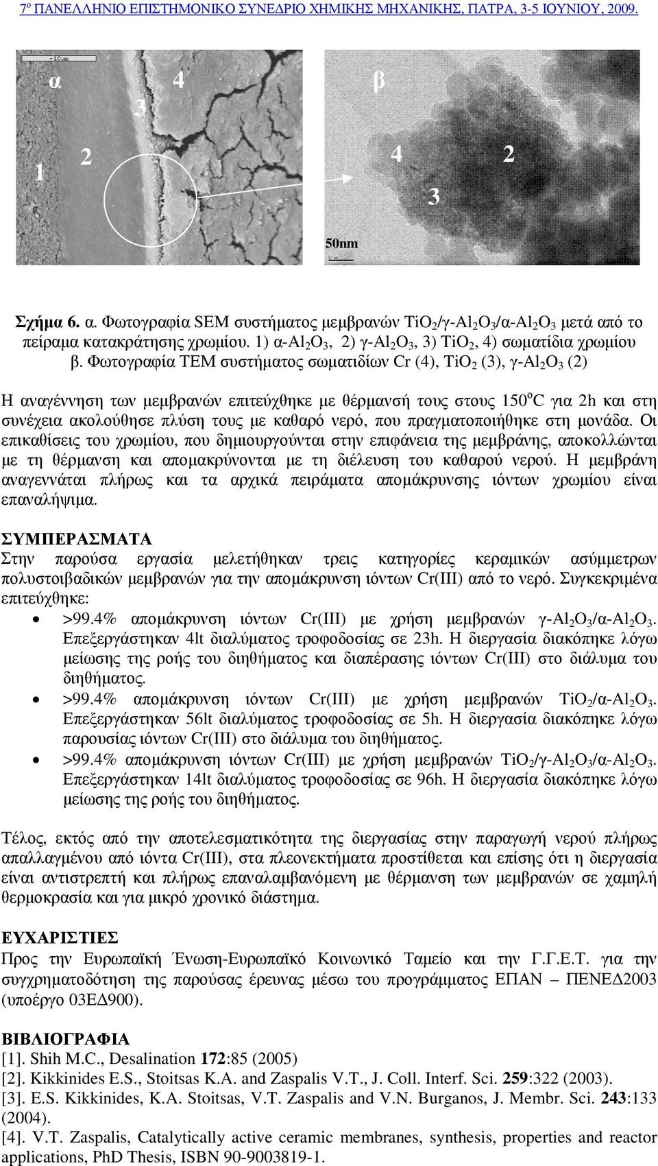 πραγµατοποιήθηκε στη µονάδα. Οι επικαθίσεις του χρωµίου, που δηµιουργούνται στην επιφάνεια της µεµβράνης, αποκολλώνται µε τη θέρµανση και αποµακρύνονται µε τη διέλευση του καθαρού νερού.