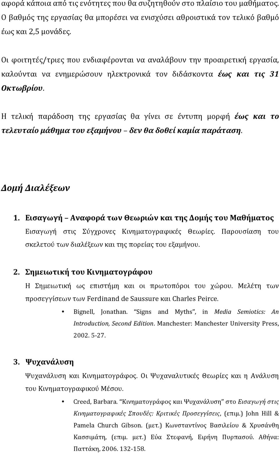 Η τελική παράδοση της εργασίας θα γίνει σε έντυπη μορφή έως και το τελευταίο μάθημα του εξαμήνου δεν θα δοθεί καμία παράταση. Δομή Διαλέξεων 1.