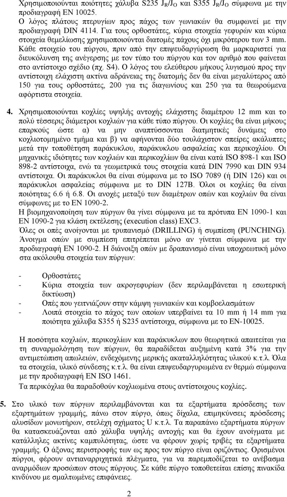 Κάθε στοιχείο του πύργου, πριν από την επιψευδαργύρωση θα μαρκαριστεί για διευκόλυνση της ανέγερσης με τον τύπο του πύργου και τον αριθμό που φαίνεται στο αντίστοιχο σχέδιο (πχ. S4).