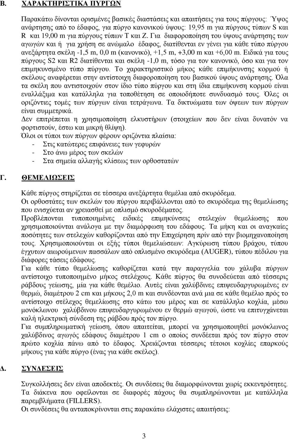 Για διαφοροποίηση του ύψους ανάρτησης των αγωγών και ή για χρήση σε ανώμαλο έδαφος, διατίθενται εν γένει για κάθε τύπο πύργου ανεξάρτητα σκέλη -1,5 m, 0,0 m (κανονικό), +1,5 m, +3,00 m και +6,00 m.