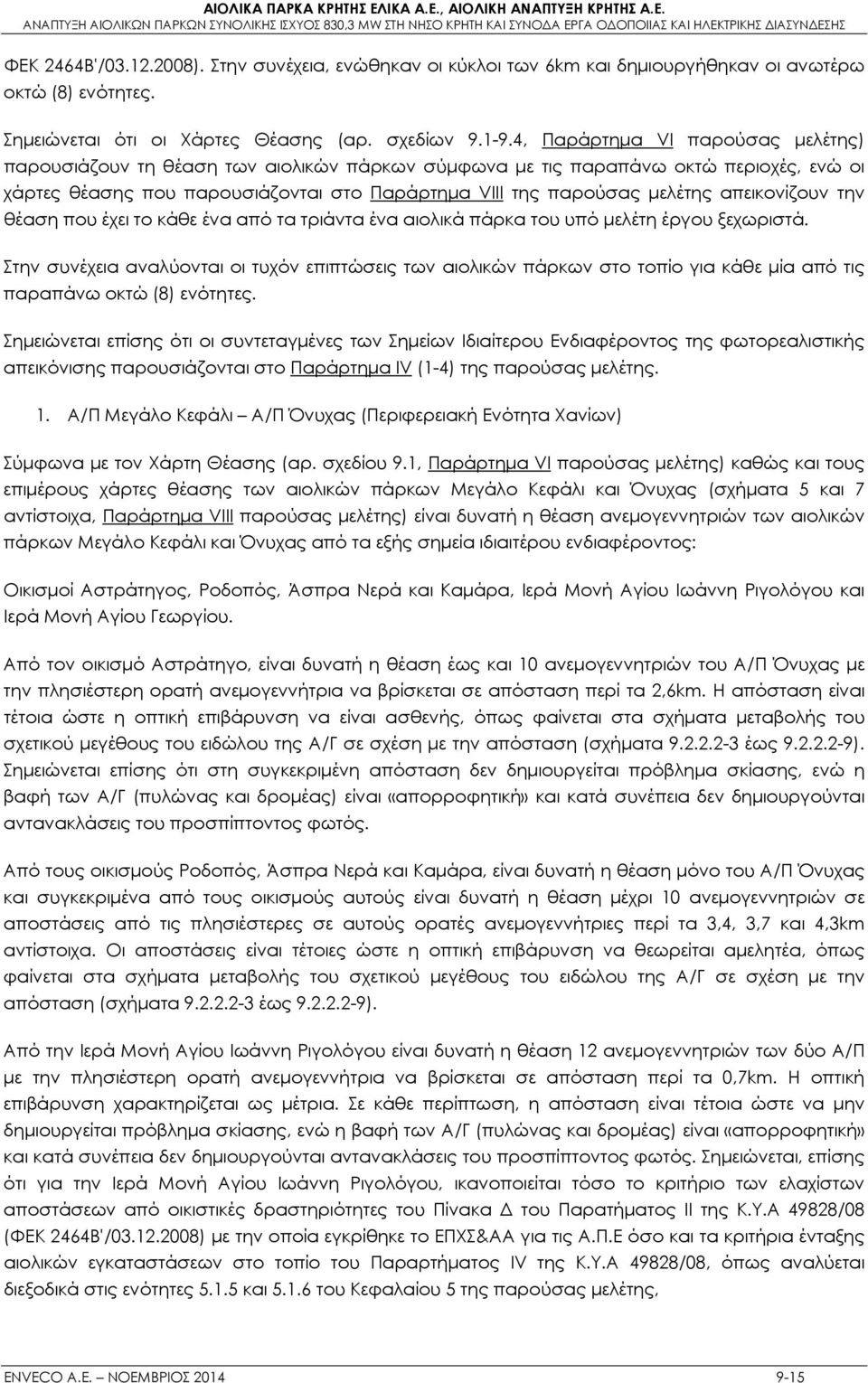 απεικονίζουν την θέαση που έχει το κάθε ένα από τα τριάντα ένα αιολικά πάρκα του υπό μελέτη έργου ξεχωριστά.