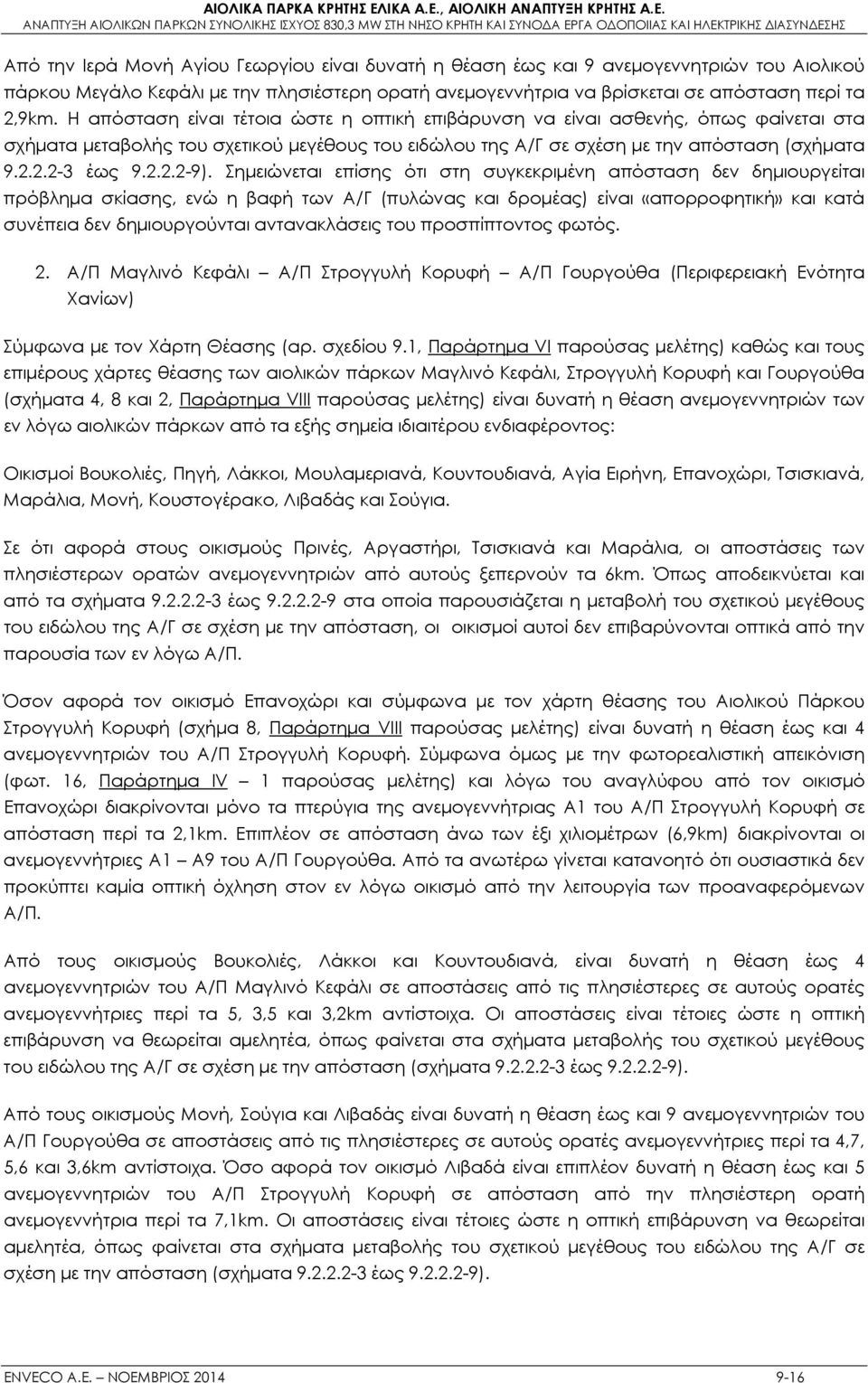 Σημειώνεται επίσης ότι στη συγκεκριμένη απόσταση δεν δημιουργείται πρόβλημα σκίασης, ενώ η βαφή των Α/Γ (πυλώνας και δρομέας) είναι «απορροφητική» και κατά συνέπεια δεν δημιουργούνται αντανακλάσεις